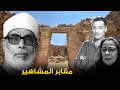 شوف الفرق بين قـ.بر الفنانين رشدى اباظة وام كلثوم و الـشـ.يخ الحصرى وعبد الباسط عبد الصمد