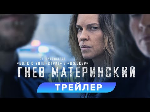 трейлер американского триллера ГНЕВ МАТЕРИНСКИЙ с Хилари Суэнк, в кино с 7 сентября
