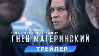 трейлер американского триллера ГНЕВ МАТЕРИНСКИЙ с Хилари Суэнк, в кино с 7 сентября