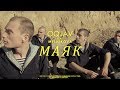 Oqjav Маяк Feat Melnikova