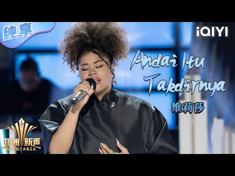 【纯享】维莉莎《Andai Itu Takdirnya》细腻女高音婉转肝肠寸断💥 | 亚洲新声 | Sing!Asia | iQIYI奇艺音悦台