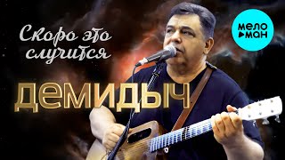 Демидыч - Скоро это случится (Single, 2024)