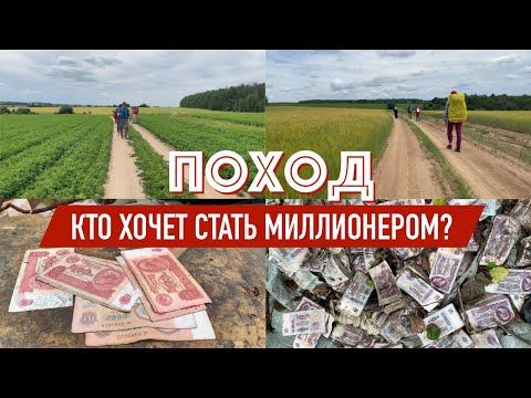Поход: Кто хочет стать МИЛЛИОНЕРОМ? В поисках советского КЛАДА
