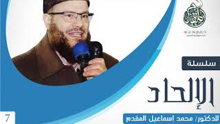 صورة 07- معرفة الله ضرورية فى حق من سلمت فطرته (الإلحاد غير مستطاع)  للدكتور محمد إسماعيل المقدم