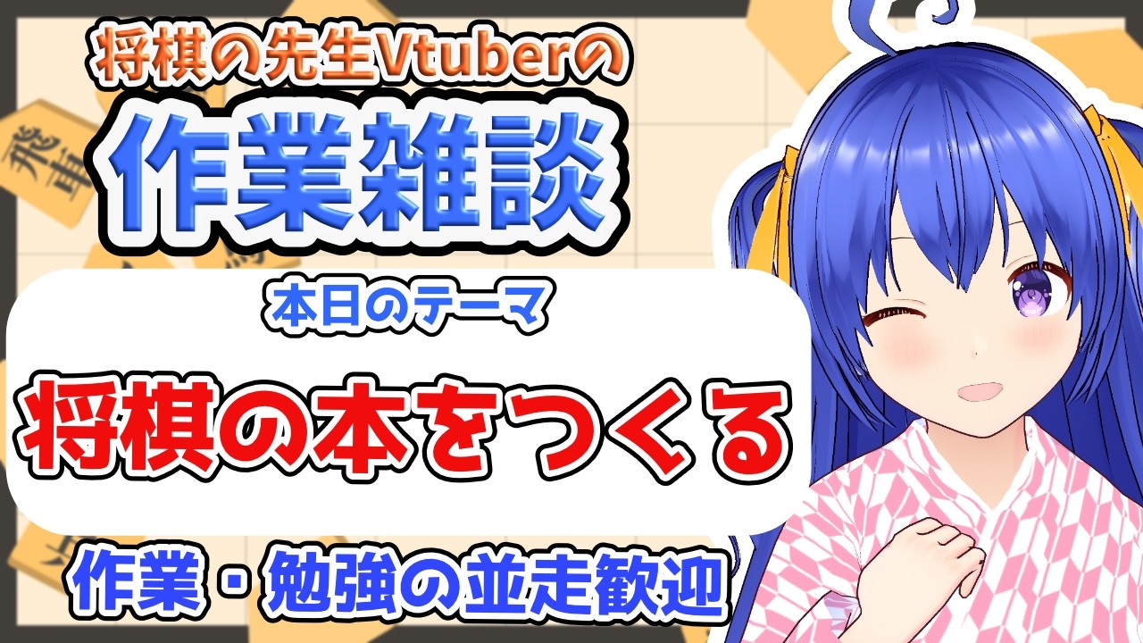 【作業雑談】4月に出す将棋の本を書く【元奨/将棋の先生】 #作業配信　#雑談配信　#将棋　#Vtuber