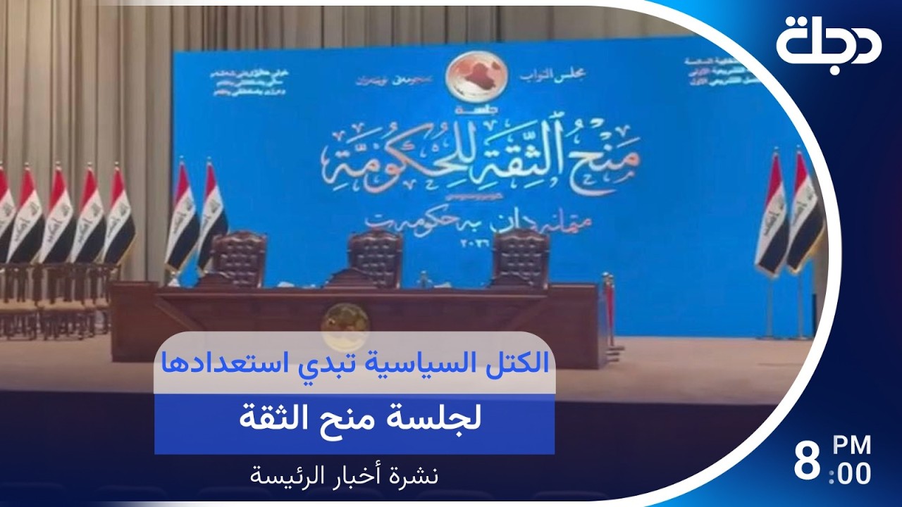 فيديو | الكتل السياسية تبدي استعدادها لجلسة منح الثقة.. وترامب يهدد بعودة الحـ ـرب | نشرة أخبار الرئيسة