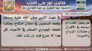 صورة 820 - حكم سماع الغناء في الأفراح والأعياد - نور على الدرب