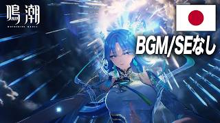 【ボイスのみ】清宵日本語戦闘ボイスまとめ【鳴潮】