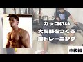 かっこいい大胸筋を作る胸トレ【中級編】
