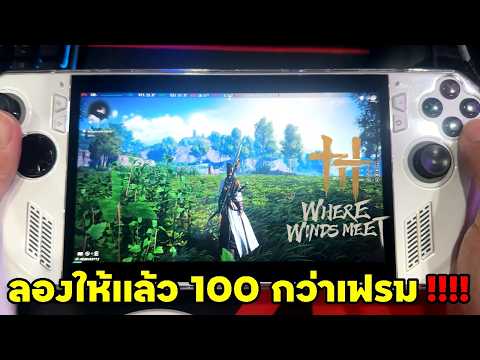 Where Winds Meet ROG ALLY สายโม ลองให้เเล้ว 100 กว่าเฟรม