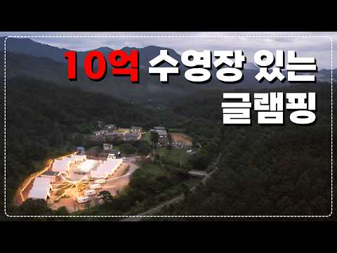 럭셔리 캠핑의 새로운 정의: 10억 원 수영장이 있는 가평 '인더풀 글램핑'