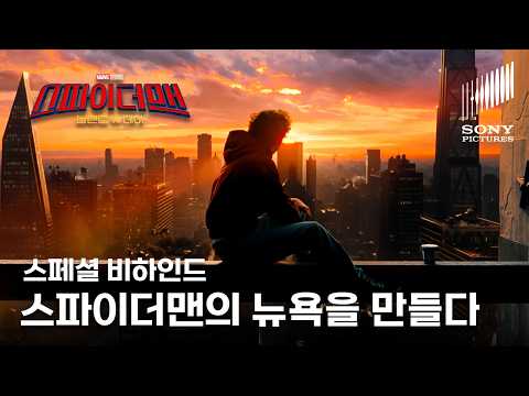 스파이더맨: 브랜드 뉴 데이 | 스페셜 비하인드 '특수 효과를 최소화하여 만든 모두를 감동시킨 뉴욕의 풍경' | VOD 출시