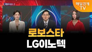 [매경주식리그] 내일 장 유망주 ‘로보스타’와 ‘LG이노텍‘! 앞으로의 전망은?