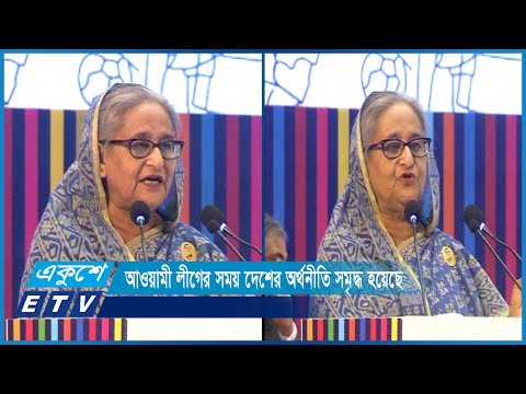 আওয়ামী লীগ সরকারের সময় দলমত নির্বিশেষে সবাই ব্যবস্যা করতে পারছেন; প্রধানমন্ত্রী | ETV News
