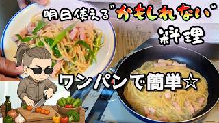 【ワンパンで簡単で時短】明日使えるかもしれない料理「和風パスタ」【VOICEVOX】