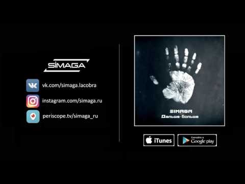 14.  SIMAGA - Хеппи энд