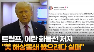 트럼프 미 봉쇄 뚫으려던 이란 선박 차단 / 연합뉴스TV (YonhapnewsTV)