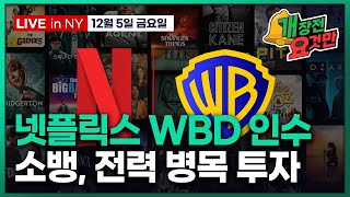 [개장전 요것만-12월5일] 미 상원 엔비디아 수출 금지법 발의 | 넷플릭스, 워너브라더스 인수전 승리? |…