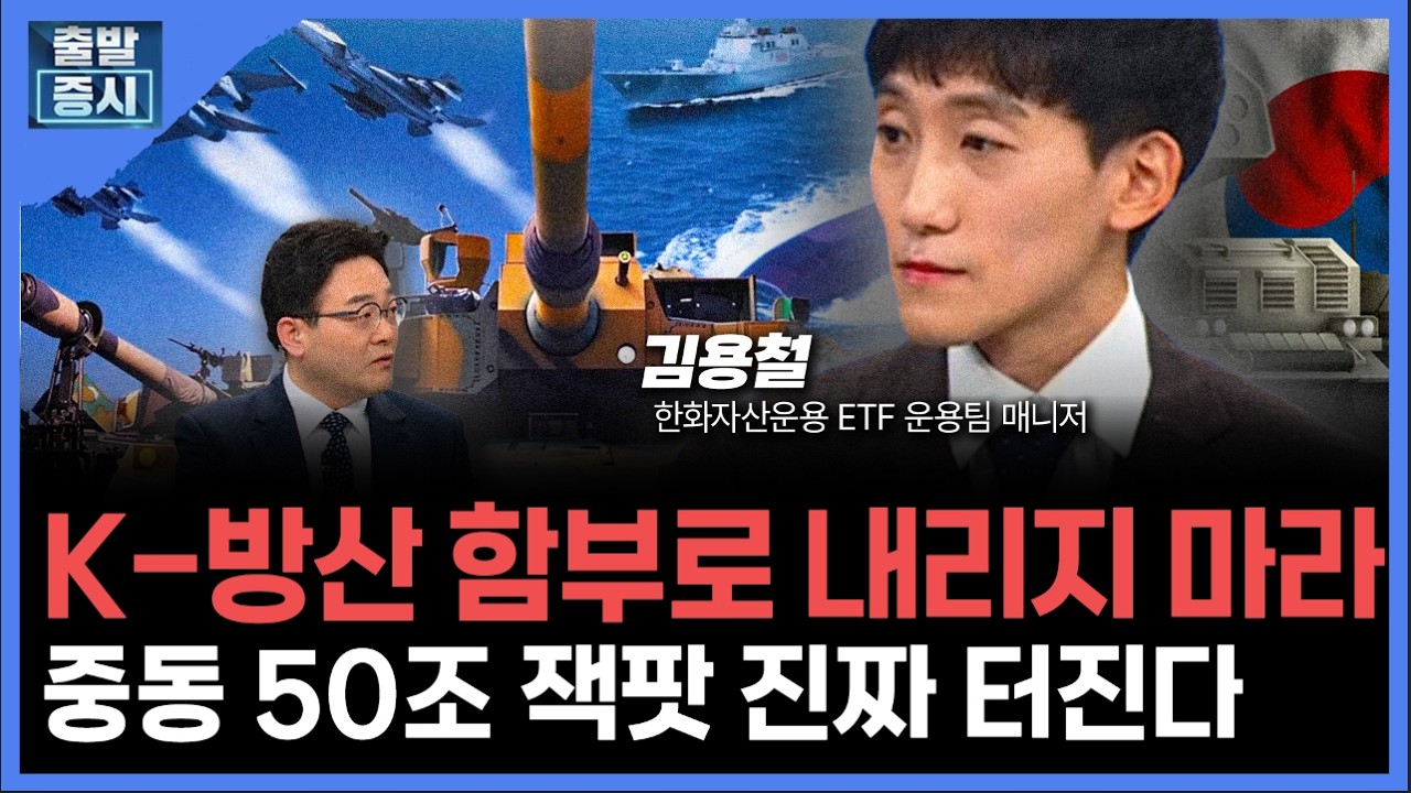 K-방산 함부로 내리지 마라... 중동 50조 잭팟 진짜 터진다ㅣ 김용철 한화자산운용 ETF 운용팀 매니저 ㅣ김?