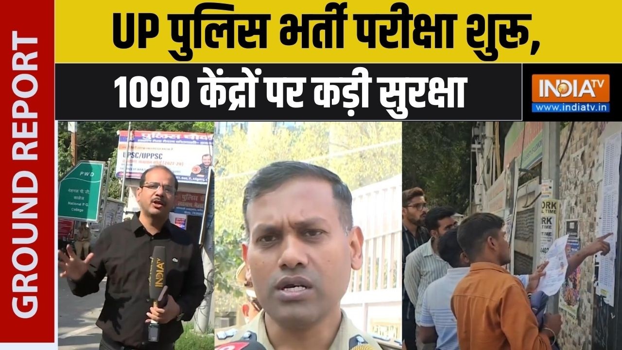 UP SI Exam Ground Report: UP पुलिस भर्ती परीक्षा शुरू, 1090 केंद्रों पर कड