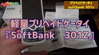 Video thumbnail for 軽量プリペイドケータイ　『Softbank　301Z』のご紹介 by -ケルズ-KELS