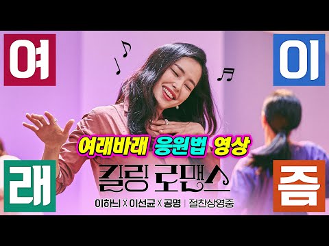 [킬링 로맨스] 여래바래 응원법 영상