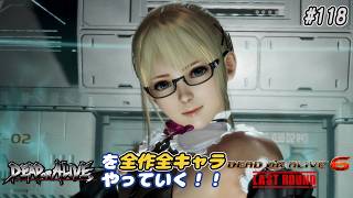 【DOA6LR発売中！】ＤＯＡシリーズを全作全キャラやっていく！#118【マリーローズ】