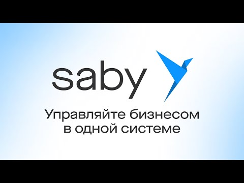 Saby – экосистема для автоматизации бизнеса