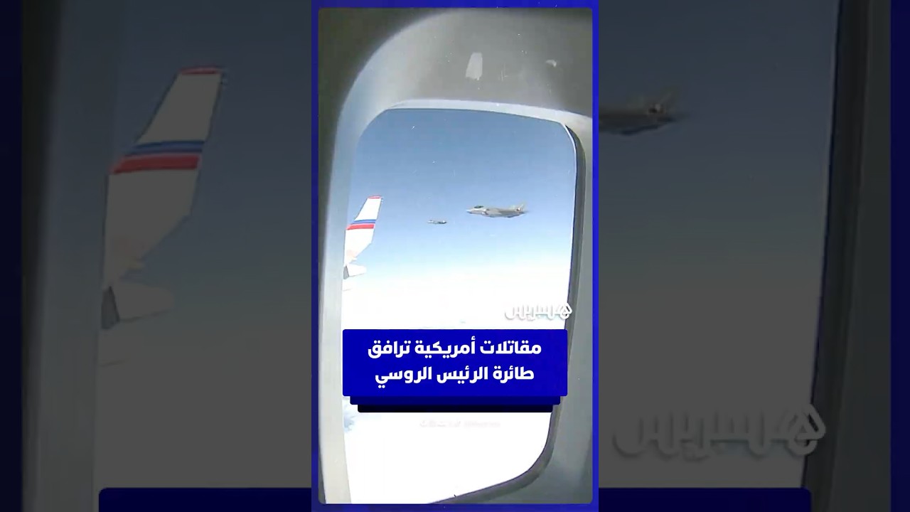 مقاتلات أمريكية ترافق طائرة بوتين الرئاسية عند مغادرته ألاسكا thumbnail