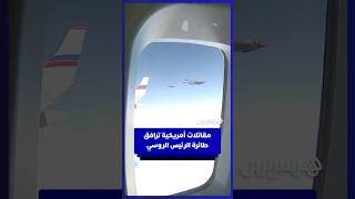 مقاتلات أمريكية ترافق طائرة بوتين الرئاسية عند مغادرته ألاسكا thumbnail