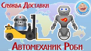 Автомеханик Роби. Новая Служба Доставки