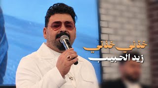 خذني خذني - زيد الحبيب