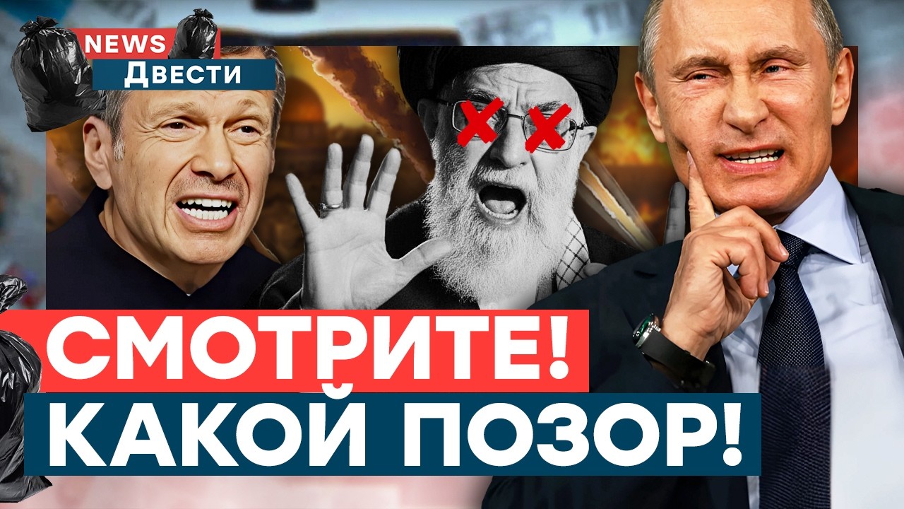 Россия ПРЕДАЛА Иран! Путин ПРОИГРАЛ! СОЛОВЬЕВ ищет оправдания! | News ДВЕСТИ