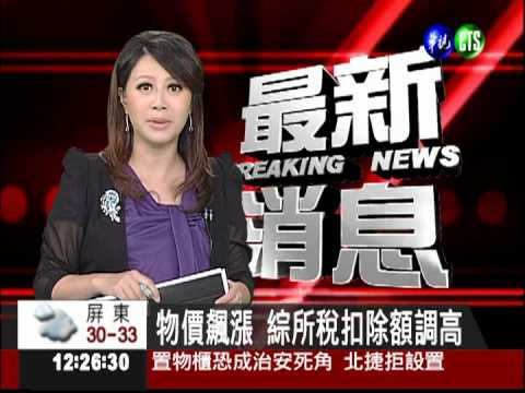 物價飆漲 綜所稅扣除額調高