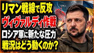 【戦況最新】リマン戦線で異変！ウクライナ「ヴィヴァルディ作戦」の全貌