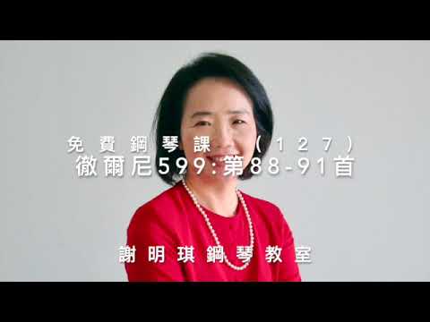 免費鋼琴課（127）第88-91首「徹爾尼599」（27）謝明琪鋼琴教室