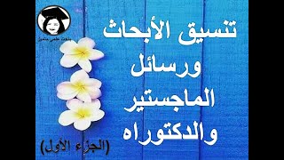 كورس تنسيق الابحاث ورسائل الماجستير والدكتوراة 2026