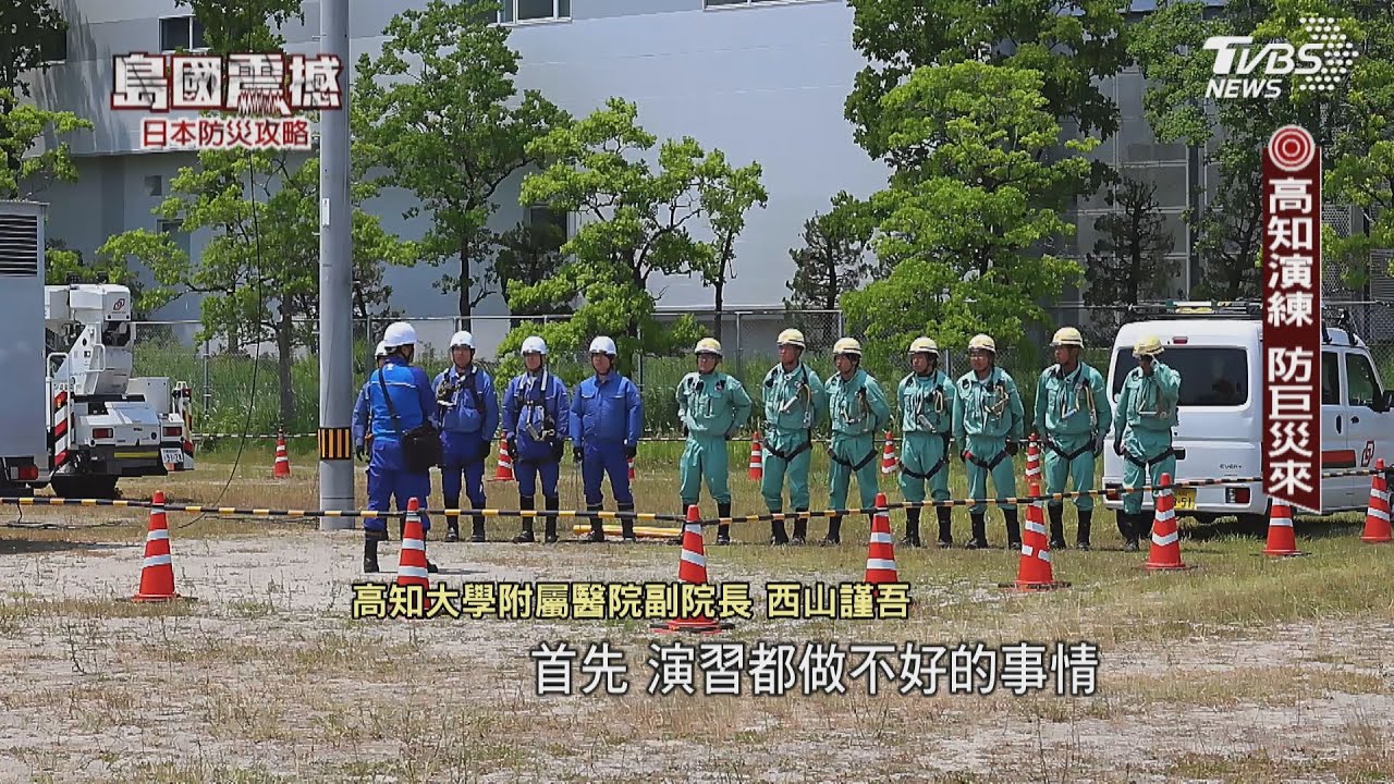 島國震撼‧日本防災攻略/防複合天災! TVBS直擊1200人大演練 從罐頭看高知防災思維