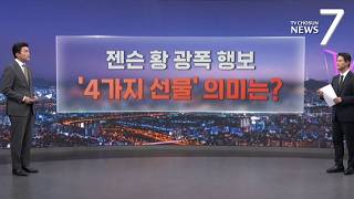 젠슨 황, 최태원 또 만난 이유는…'4가지 선물'의 진짜 의미 [따져보니] [뉴스7]