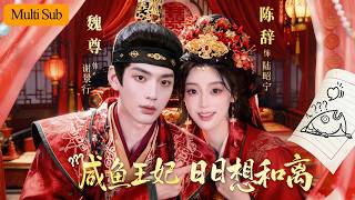 【Multi Sub】陳辭💙魏尊｜穿越女只想寫話本攢錢跑路💔｜偏偏撞上權傾朝野的冷面攝政王，八字全陽是他命中唯一生機🔥｜《鹹魚王妃日日想和離》全集 #短劇 #大陸短劇 #穿越 #古装 #drama