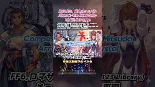 【ゼノギアス】風が呼ぶ、蒼穹のシェバト【FF6,ロマサガ3風アレンジ】#16bit #光田康典 #Xenogears #Shorts