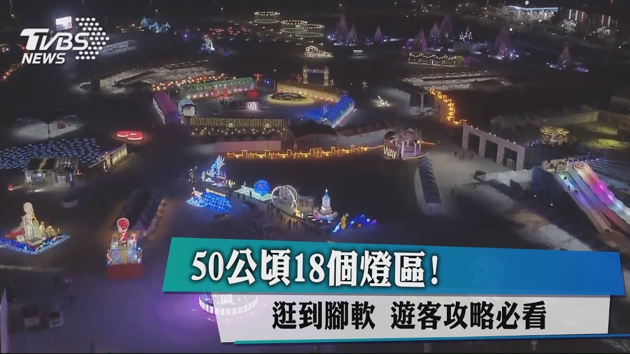 50公頃18個燈區！逛到腳軟　遊客攻略必看