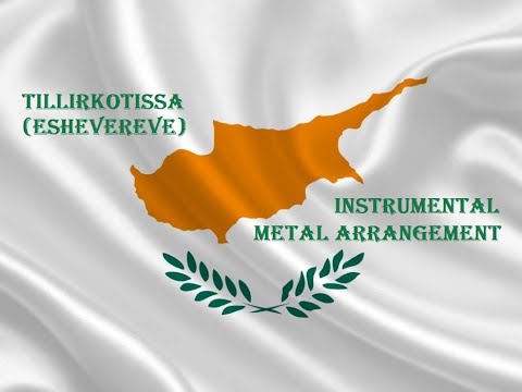 Antonia Maria Antoniadou/Tillirkotissa (Eshevereve) - Instrumental Metal Arrangement