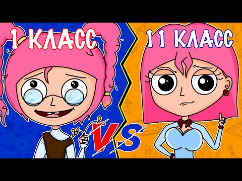 1 КЛАСС VS 11 КЛАСС | 1 КЛАСС ПРОТИВ 11 КЛАССА (АНИМАЦИЯ)