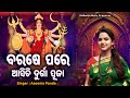 barase pare asichi durga puja maa durga bhajan aseema panda superhit bhajan ବରଷେ ପରେ ଆସିଚି