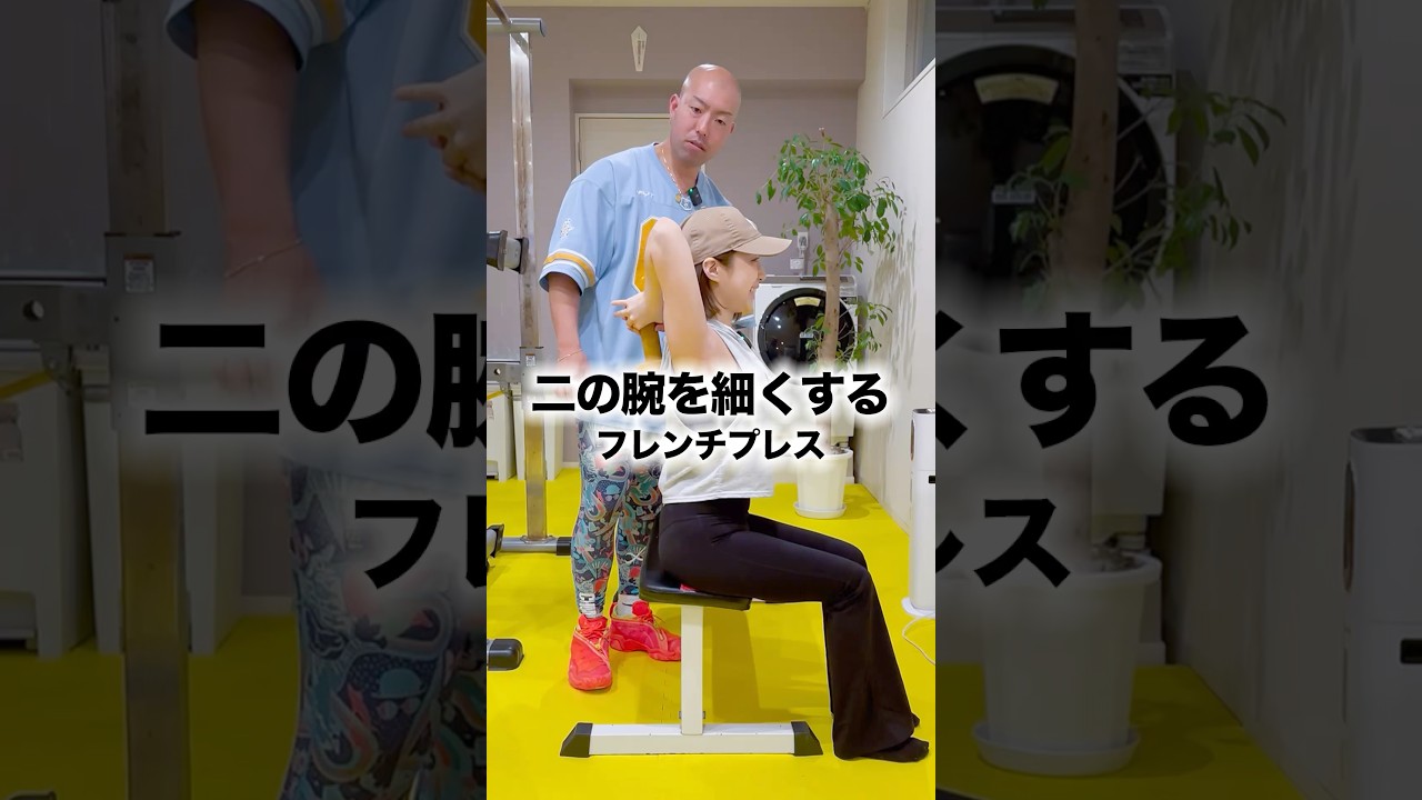 劇的に二の腕を細くする筋トレ！フレンチプレスの正しいやり方【二の腕痩せ】