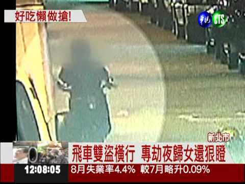 飛車搶劫夜歸女 得手313元被逮