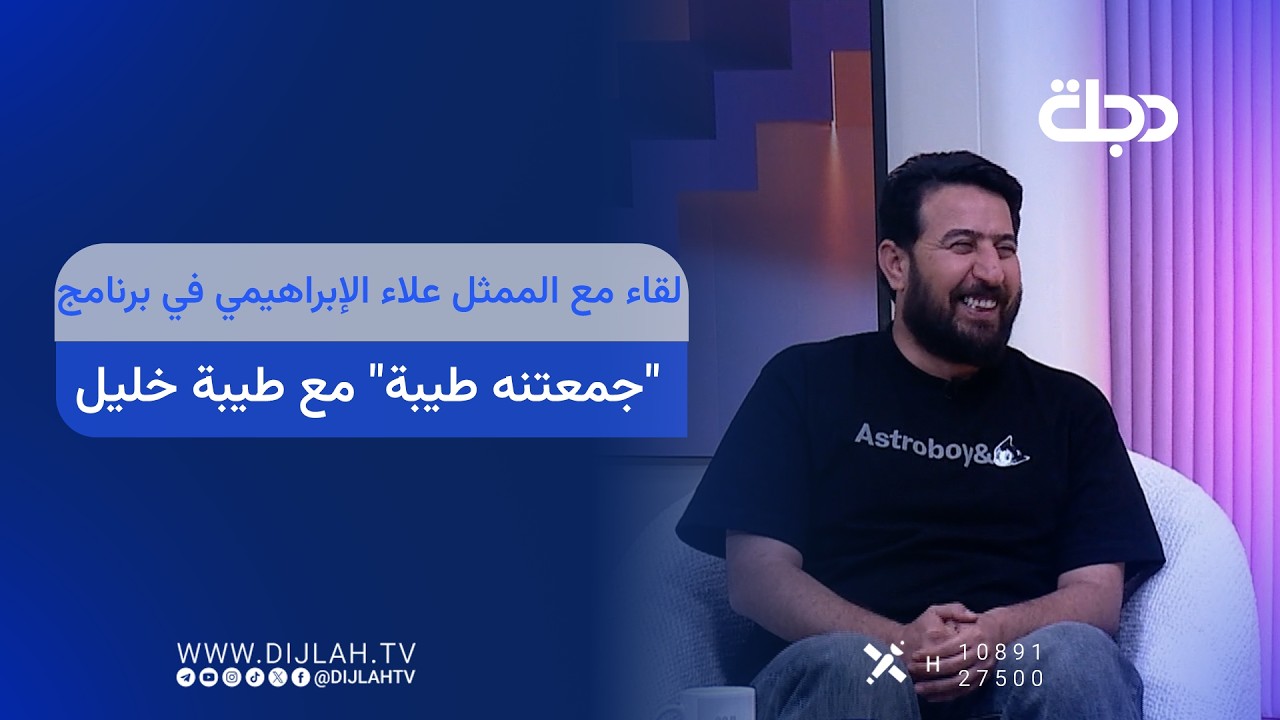فيديو | لقاء مع الممثل علاء الإبراهيمي في برنامج "جمعتنه طيبة" مع طيبة خليل