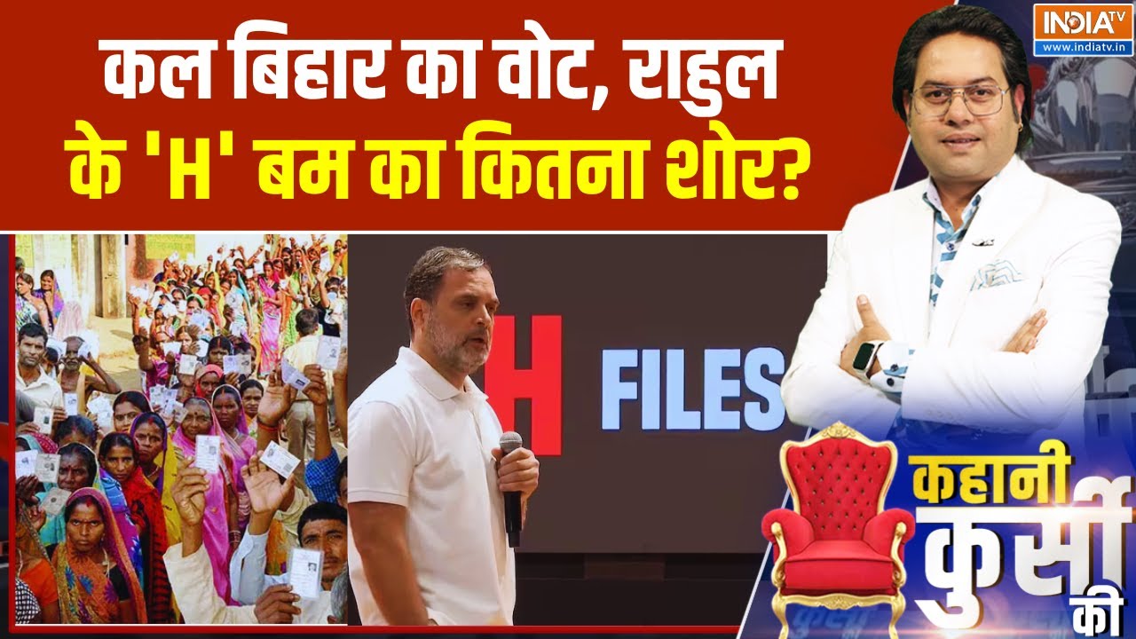 Bihar Voting 2025 : कल बिहार का वोट, राहुल के 'H' बम का कितना शोर? Bihar Polit
