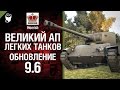 Обновление 9.6 - Великий АП легких танков - Будь Готов! - от Homish [World of Tanks ...